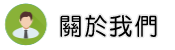 關於安心徵信評價