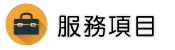 安心徵信評價服務項目