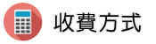安心徵信評價收費方式