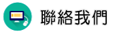 聯絡安心徵信評價