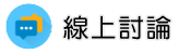 安心徵信評價線上討論